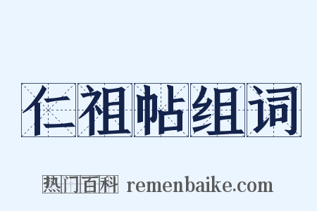 仁祖帖组词是什么意思的图片